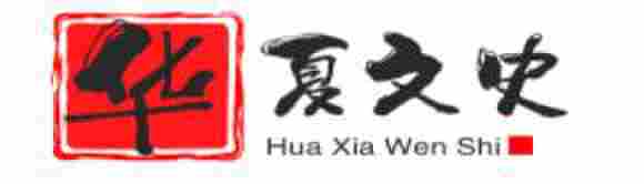华夏文史网