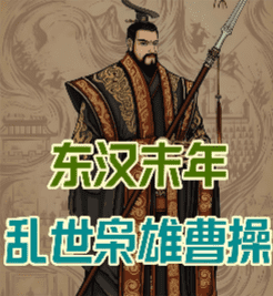 曹操的枭雄路：挟天子以令诸侯是权宜之计还是野心膨胀？