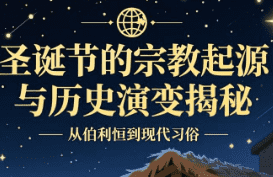 为什么强调中国人不能过圣诞节，这天究竟埋藏了什么秘密？