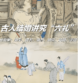 <strong>古代婚俗“六礼”：纳采问名到亲迎的繁琐与深意</strong>