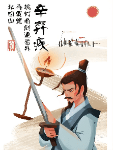辛弃疾的剑与词：一个武将的爱国情怀无处安放