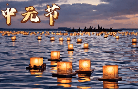 七月半里话中元：古人如何过这个充满温情的节日？