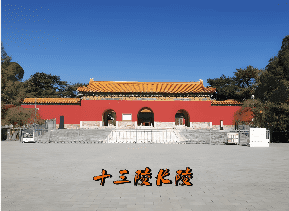 <strong>明十三陵之长陵：永乐帝与棱恩殿金丝楠巨柱</strong>